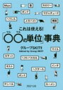 【中古】 これは使える!「○○の単位」事典 PHP文庫/グループSKIT(著者)