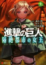 【中古】 進撃の巨人　隔絶都市の女王(上) 講談社ラノベ文庫／川上亮(著者),諌山創,村田蓮爾