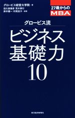 【中古】 グロービス流ビジネス基礎力(10) 27歳からのMBA／荒木博行(著者),鈴木健一(著者),村尾佳子(著者),グロービス経営大学院(編者),田久保善彦