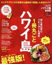 【中古】 1冊丸ごとハワイ島 最強版 初心者は安心、リピーターも満足 エイムック2680/旅行・レジャー・スポーツ