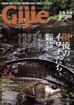 【中古】 Gijie(2013秋号) 限流のイワナたち GEIBUN　MOOKS906／芸文社