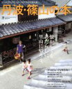【中古】 丹波・篠山の本 LMAGA MOOK/旅行・レジャー・スポーツ