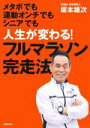 【中古】 人生が変わる！フルマラソン完走法 メタボでも運動オンチでもシニアでも／坂本雄次(著者)