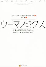 【中古】 ウーマノミクス 仕事も家庭もあきらめない新しい「働き方」のカタチ／クレア・シップマン(著者),キャティー・ケイ(著者),林久実(訳者)