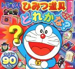 【中古】 ドラえもん　ひみつ道具どれかな？ クイズが90もん ピギー・ファミリー・シリーズ／藤子・F・不二雄