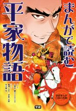 【中古】 まんがで読む　平家物語 学研まんが日本の古典／山野井健五(監修),薙澤なお(漫画),伊部太朗(漫画),名古屋裕(漫画)