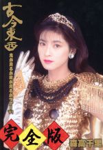 【中古】 古今東西～鬼が出るか蛇が出るかツアー’91～完全版（初回限定版）（Blu－ray　Disc）／森高千里