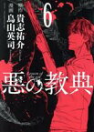 【中古】 悪の教典(6) アフタヌーンKC／烏山英司(著者),貴志祐介