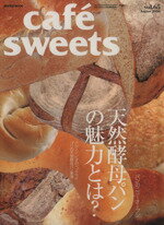 楽天ブックオフ 楽天市場店【中古】 cafe　sweets（vol．65） 天然酵母パンの魅力とは？ 柴田書店MOOK／柴田書店