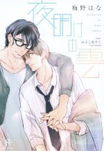 【中古】 夜明けの雲 SHY文庫／梅野はな(著者),みよしあやと