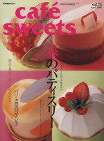 【中古】 cafe　sweets(vol．73) 春のパティスリー 柴田書店MOOK／柴田書店