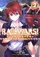 【中古】 RAIL WARS！ 日本國有鉄道公安隊 The Revolver(2) ブレイドC／浅川圭司(著者),豊田巧