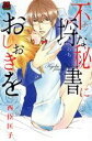 【中古】 不埒な秘書におしおきを 恋愛MAXC/西臣匡子(著者)