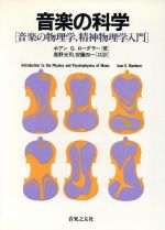 【中古】 音楽の科学 音楽の物理学、精神物理学入門／ホアン・G．ローダラー(著者),高野光司(訳者),安藤四一(訳者)