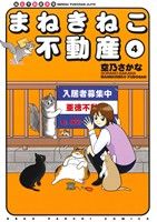 【中古】 まねきねこ不動産(4) ねこぱんちC／空乃さかな(著者)