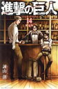 【中古】 進撃の巨人(限定版)(14) 講談社キャラクターズA/諫山創(著者)