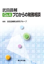 【中古】 武田昌輔 Q&Aプロからの税務相談/武田昌輔税法研究グループ(編者)