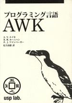 【中古】 プログラミング言語AWK／アルフレッド・V．エイホ 著者 ブライアン・W．カーニハン 著者 P．J．ワインバーガー 著者 