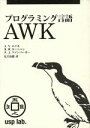 【中古】 プログラミング言語AWK/アルフレッド・V.エイホ(著者),ブライアン・W.カーニハン(著者),P.J.ワインバーガー(著者)