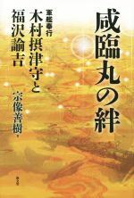 【中古】 咸臨丸の絆 軍艦奉行木村摂津守と福沢諭吉／宗像善樹(著者)