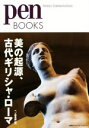【中古】 美の起源、古代ギリシャ・ローマ pen BOOKS022/ペン編集部(編者)