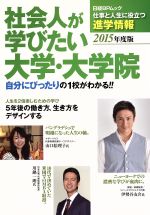 【中古】 社会人が学びたい　大学・大学院(2015年度版) 日経BPムック／教育