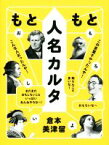 【中古】 もともと人名カルタ／倉本美津留(著者)