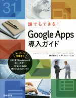 【中古】 誰でもできる！Google　Apps導入ガイド／サテライトオフィス(著者)