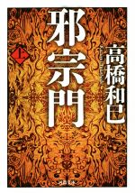 【中古】 邪宗門(上) 河出文庫／高橋和巳(著者)