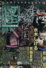 【中古】 怪　KWAI(0042) 特集：四国 カドカワムック／水木しげる(著者),京極夏彦(著者),荒俣宏(著者),..