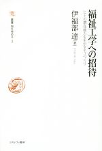 【中古】 福祉工学への招待 ヒトの潜在能力を生かすモノづくり 叢書・知を究める3/伊福部達(著者)