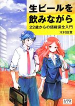 【中古】 生ビールを飲みながら 22