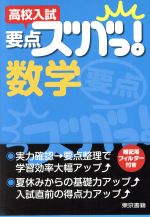 【中古】 高校入試 要点ズバっ！数学／東京書籍株式会社教材編集部