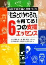 【中古】 「社会とかかわる力」を育てる！6つの支援エッセンス 特別支援教育の授業づくり／北海道教育大学附属特別支援学校(著者),北村博幸,五十嵐靖夫,細谷一博