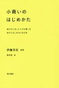 【中古】 小商いのはじめかた 身の丈にあった小さな商いを自分ではじめるための本/風来堂(編者),伊藤洋志