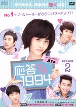 【中古】 応答せよ1994 DVD−BOX2/アラ,チョンウ,ユ・ヨンソク