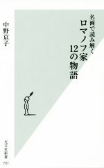 【中古】 名画で読み解く　ロマノフ家12の物語 光文社新書707／中野京子(著者)