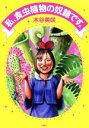 【中古】 私、食虫植物の奴隷です。/木谷美咲(著者)