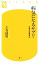 【中古】 病気になるサプリ 危険な健康食品 幻冬舎新書/左巻健男(著者)