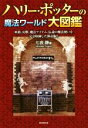 【中古】 ハリー・ポッターの魔法ワールド大図鑑 妖精、幻獣、魔法アイテム、伝説の魔法使いを完全収録した保存版!!/七会静(著者)