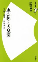 【中古】 卑弥呼と天皇制 王統の誕生と記紀神話 歴史新書y47／小路田泰直(著者)
