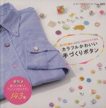 【中古】 カラフルかわいい手づくりボタン レディブティックシリーズno.3815／ブティック社