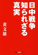 黄文雄(著者)販売会社/発売会社：光文社発売年月日：2014/08/07JAN：9784334786540