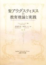 【中古】 聖アウグスティヌスの教育理論と実践／ジョージ・ハウイ(著者),増淵幸男(訳者),神門しのぶ(訳者)