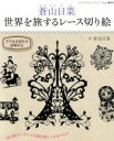 【中古】 蒼山日菜　世界を旅するレース切り絵 レディブティックシリーズ／蒼山日菜(著者)