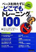 【中古】 ベースを持たずに“どこでもトレーニング”100　1週間で効果体感！／江川ほ－じん(著者),佐久間正英(著者),村井研二郎(著者),宮下智(著者),前田“JIMMY”久史(著者)