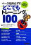 【中古】 ベースを持たずに“どこでもトレーニング”100 1週間で効果体感!/江川ほ−じん(著者),佐久間正英(著者),村井研二郎(著者),宮下智(著者),前田“JIMMY”久史(著者) 【中古】afb 726円
