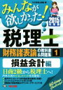 TAC税理士講座(編者)販売会社/発売会社：TAC出版発売年月日：2014/08/08JAN：9784813258957／／付属品〜別冊付