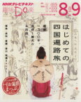 【中古】 趣味Do楽　はじめての四国遍路旅(2014年8月・9月) 徳島、高知、愛媛、香川　特選8コース！ NHKテレビテキスト／NHK出版(編者),日本放送協会(編者)