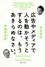 【中古】 広告やメディアで人を動かそうとするのは、もうあきらめなさい。／本田哲也(著者),田端信太郎(著者)